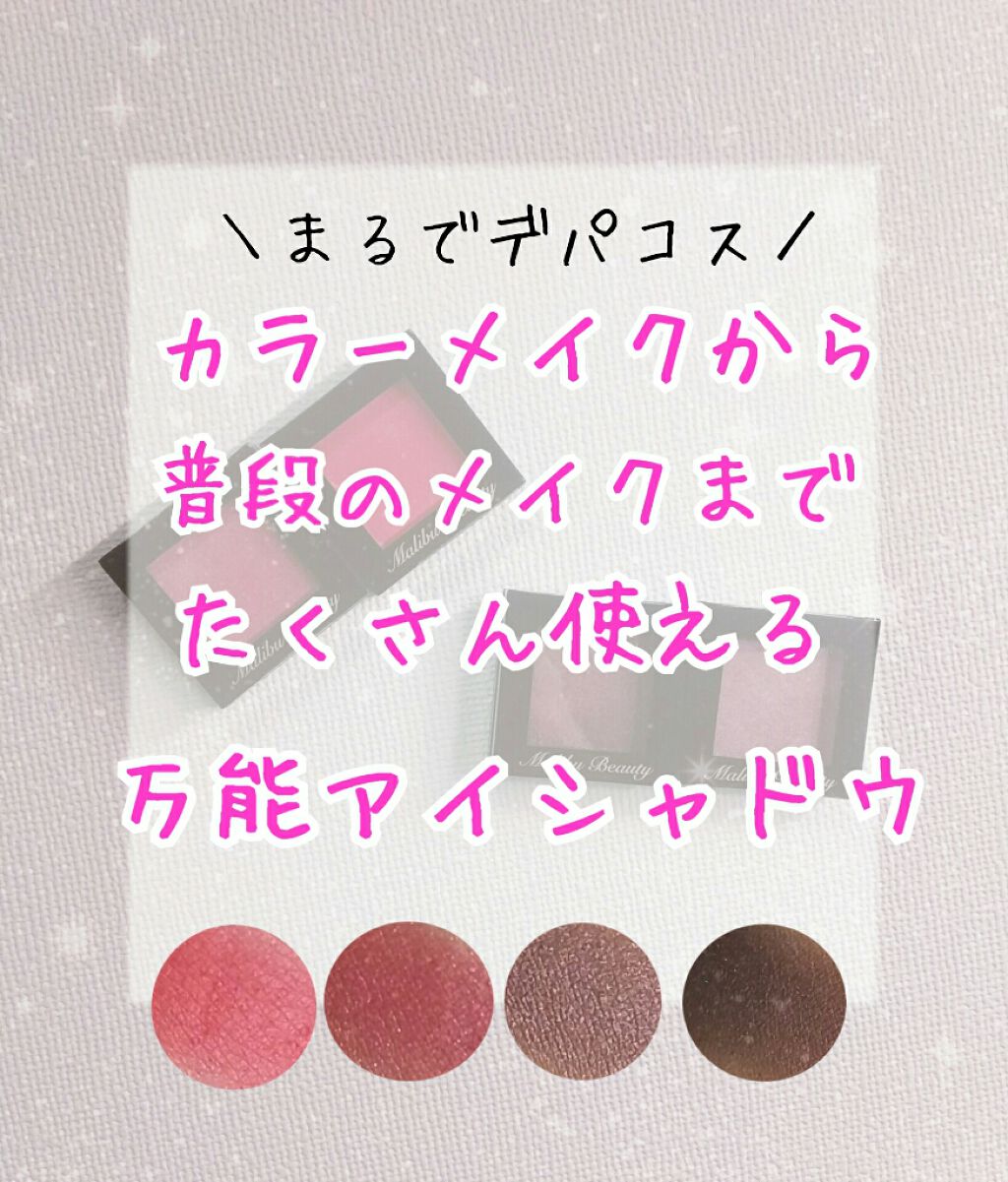 シングルアイシャドウ/マリブビューティー/単色アイシャドウを使ったクチコミ（1枚目）