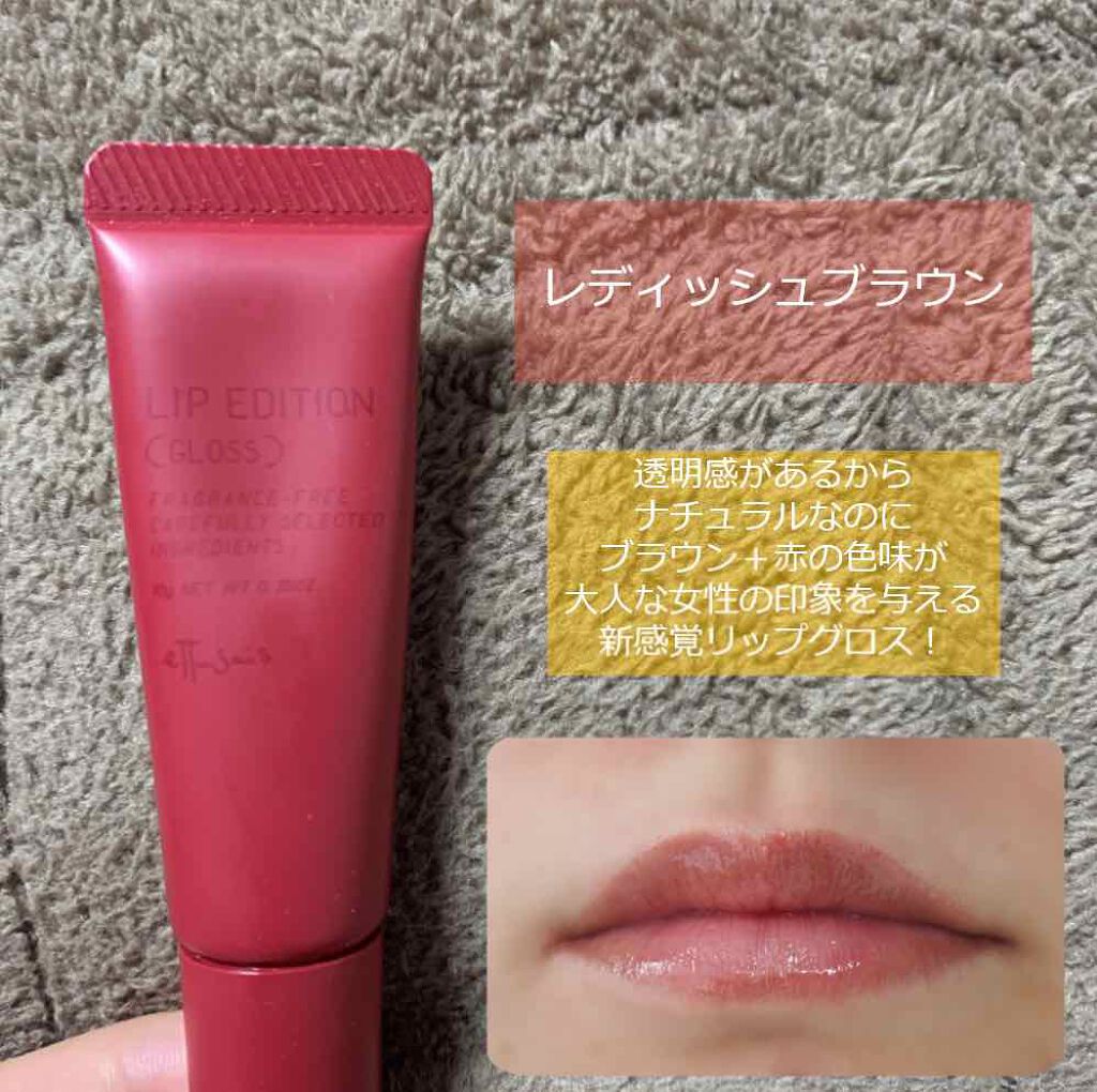 エテュセ リップエディション(グロス)/ettusais/リップグロスを使ったクチコミ(3枚目)