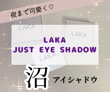 ジャストアイシャドウ/Laka/パウダーアイシャドウを使ったクチコミ（1枚目）