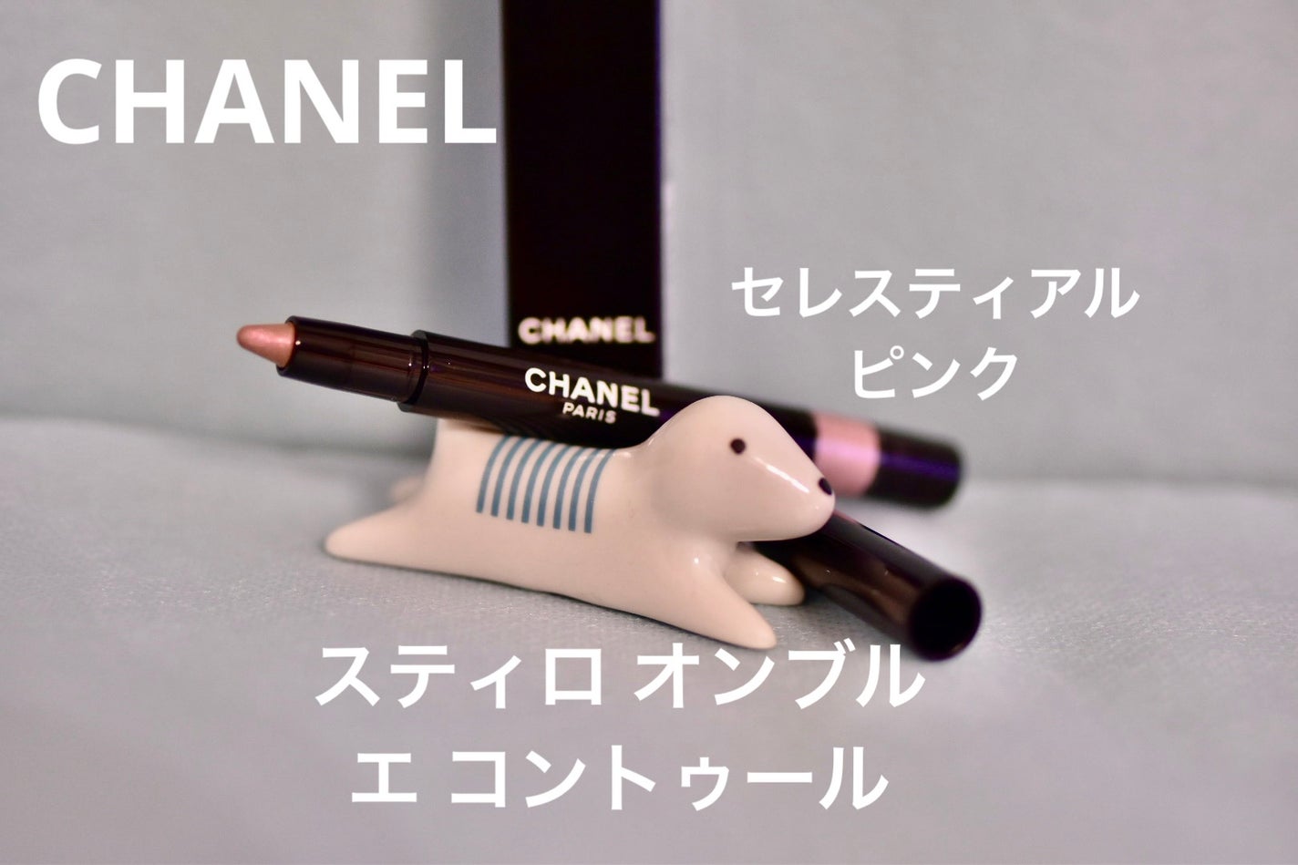 スティロ オンブル エ コントゥール/CHANEL/スティックアイシャドウを使ったクチコミ(1枚目)