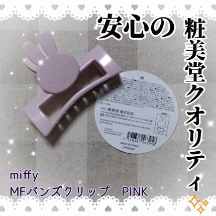 MFバンズクリップ/miffy/ヘアケアグッズを使ったクチコミ(1枚目)