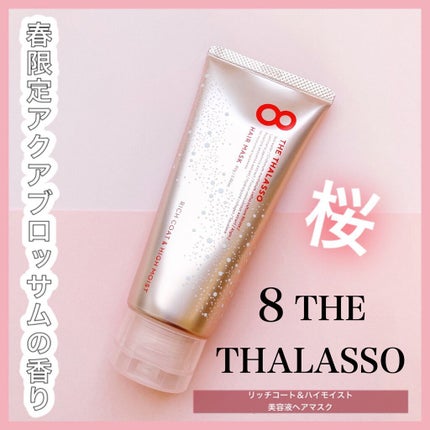 エイトザタラソ リッチコート&ハイモイスト 美容液ヘアマスク/エイトザタラソ/ヘアマスク・ヘアパックを使ったクチコミ(1枚目)