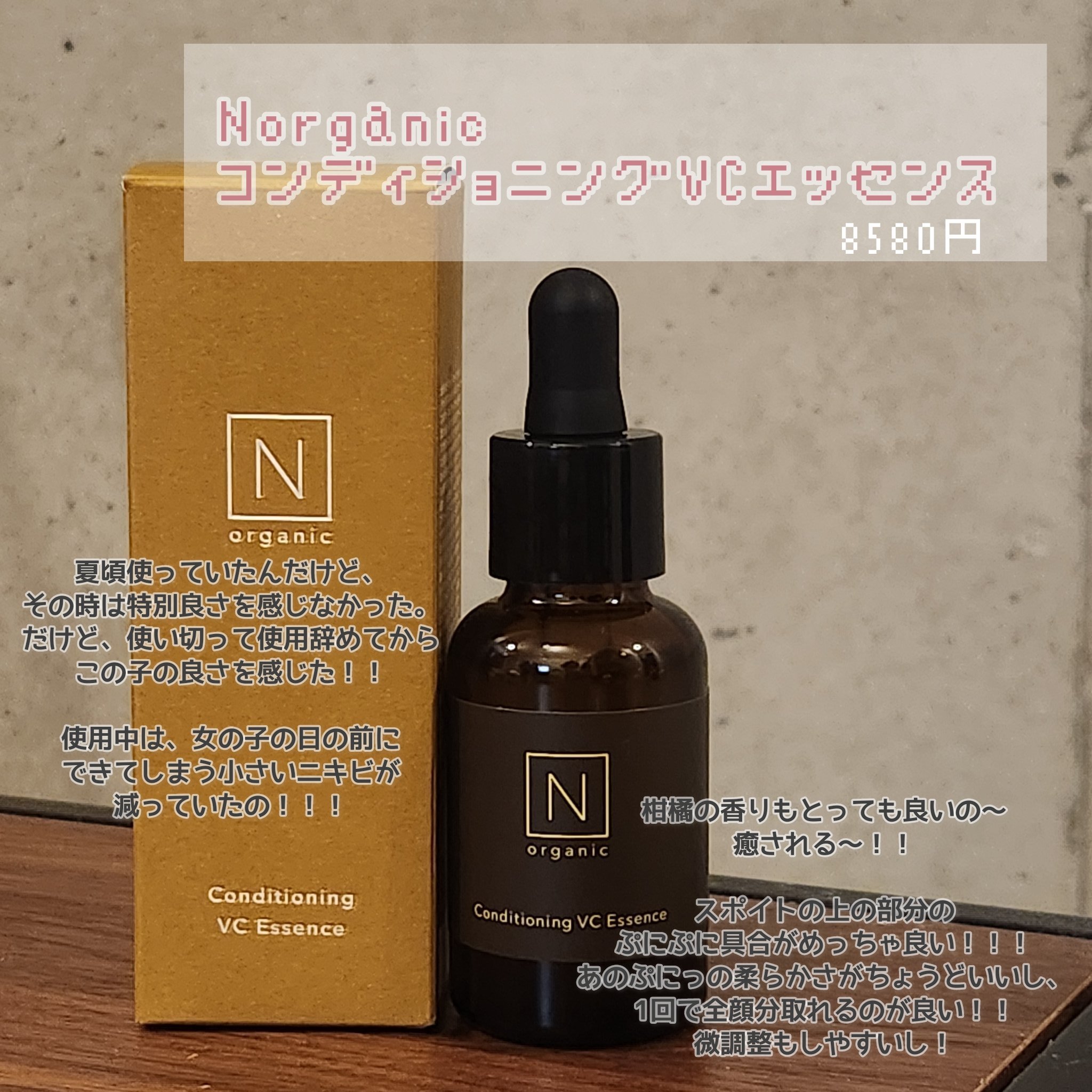 N organic Basic コンディショニング VCエッセンス/Ｎ organic/美容液を使ったクチコミ（1枚目）