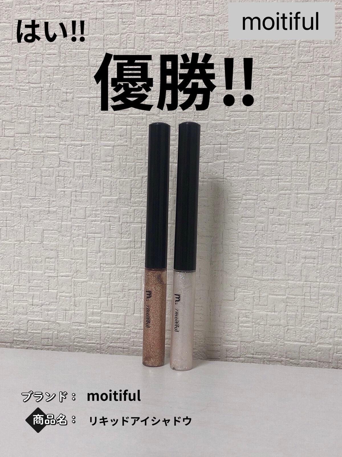 グリッターライナー(MFL リキッドアイシャドウ)/moitiful/グリッターを使ったクチコミ(1枚目)