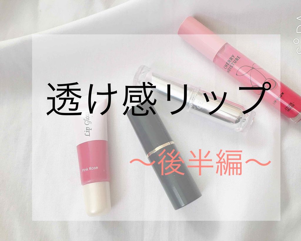 ラスティンググロスリップ/CEZANNE/口紅を使ったクチコミ（1枚目）