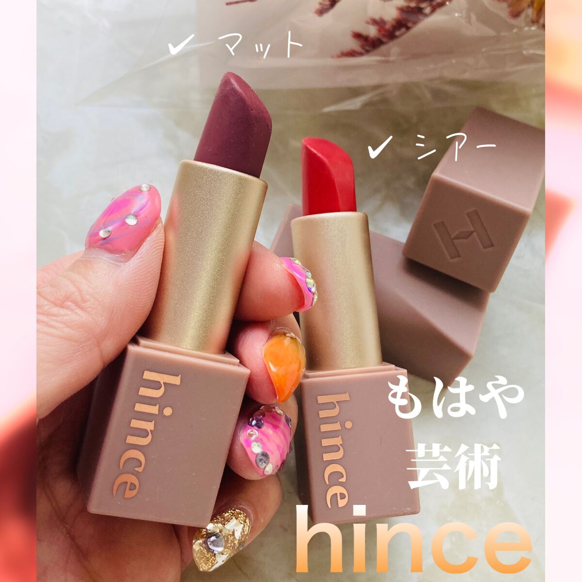 ムードインハンサーシアー/hince/口紅を使ったクチコミ（1枚目）