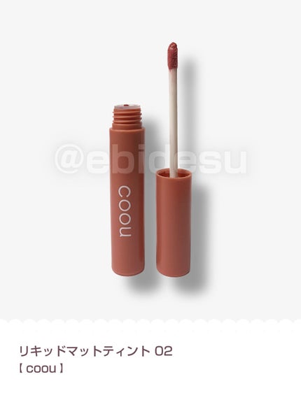 リキッドマットティント/coou/リップティントを使ったクチコミ(1枚目)