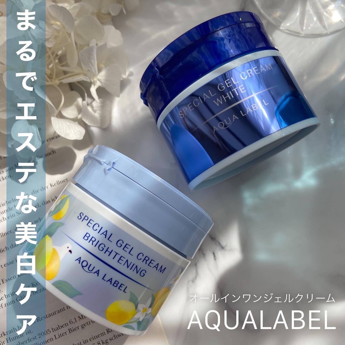 スペシャルジェルクリーム（ブライトニング） O / アクアレーベルの