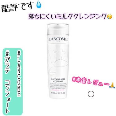 ガラテ コンフォート/LANCOME/ミルククレンジングを使ったクチコミ（1枚目）