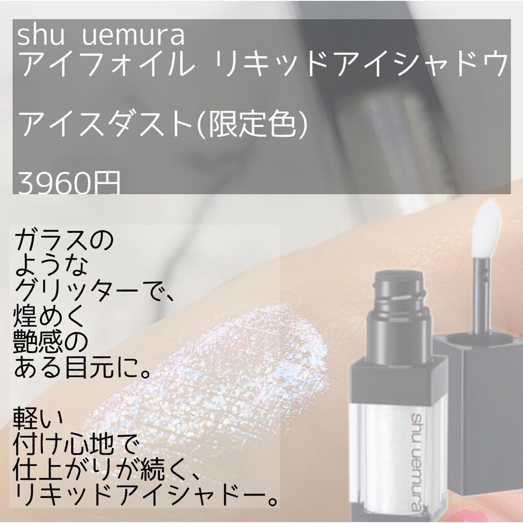 アイ フォイル/shu uemura/リキッドアイシャドウを使ったクチコミ（2枚目）