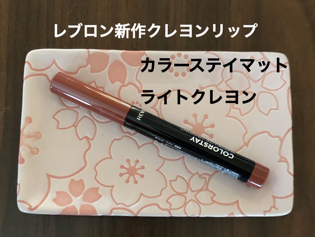 レブロン カラーステイ マット ライト クレヨン/REVLON/口紅を使ったクチコミ(1枚目)