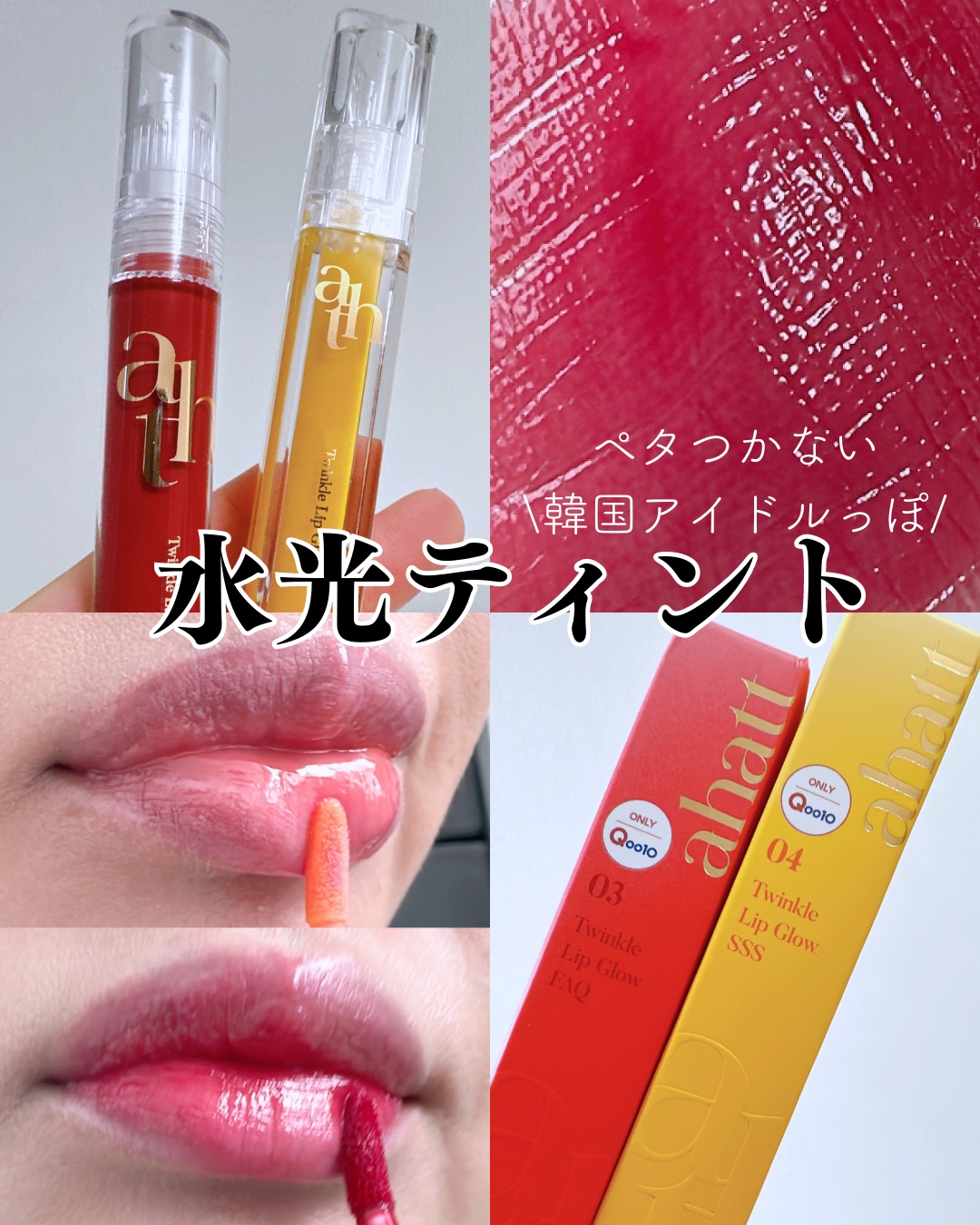 トゥインクルリップグロウ/ahatt/リップグロスを使ったクチコミ（1枚目）