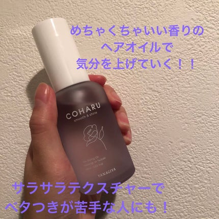 スタイリングオイル<スムース&シャイン>/COHARU/ヘアオイルを使ったクチコミ(1枚目)