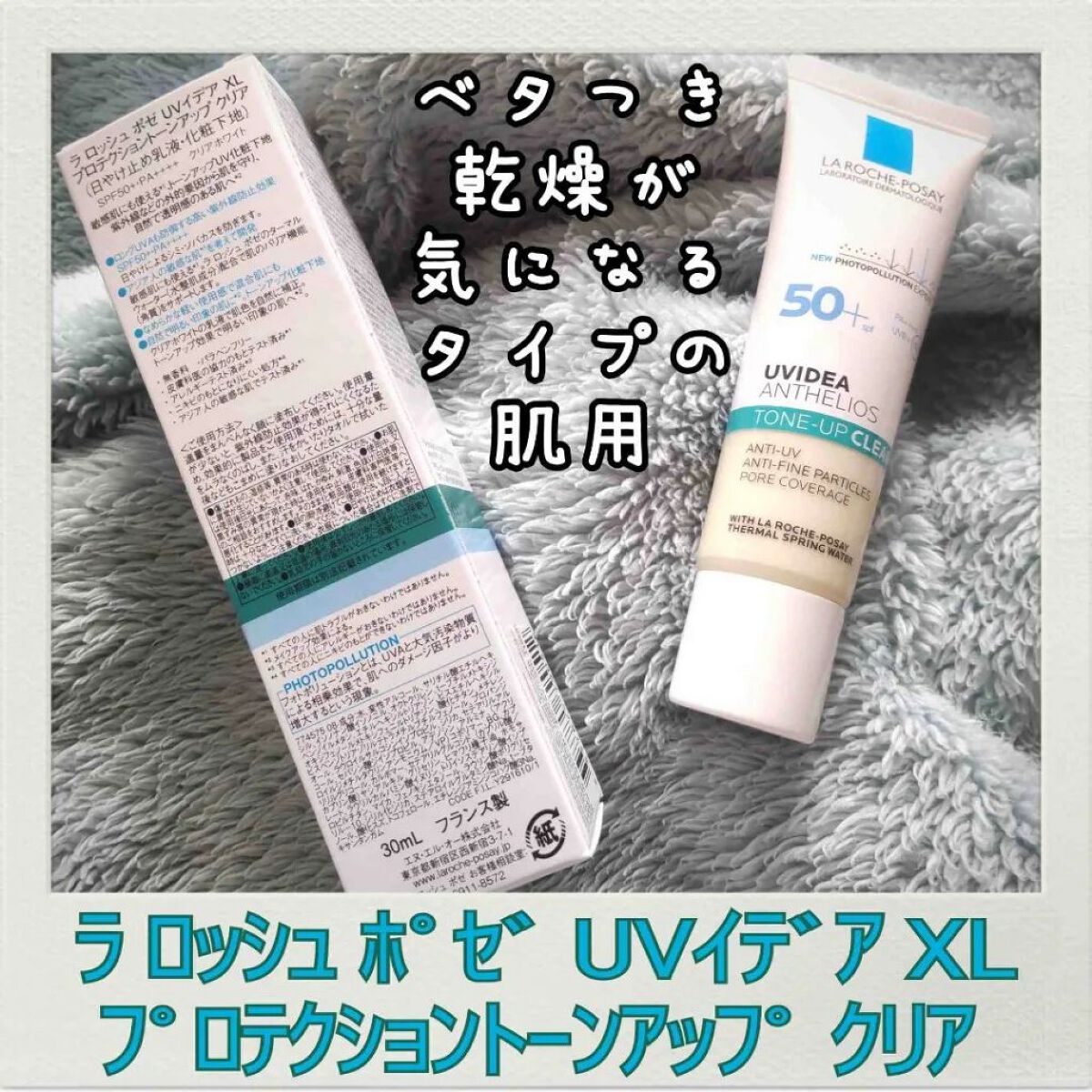 UVイデア XL プロテクショントーンアップ クリア/ラ ロッシュ ポゼ/化粧下地を使ったクチコミ（1枚目）