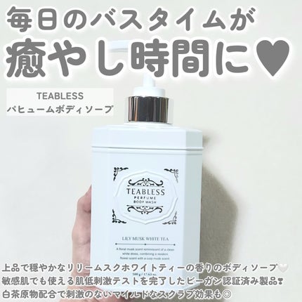 パフュームボディウォッシュ リリームスクホワイトティー/TEABLESS/ボディソープを使ったクチコミ(2枚目)