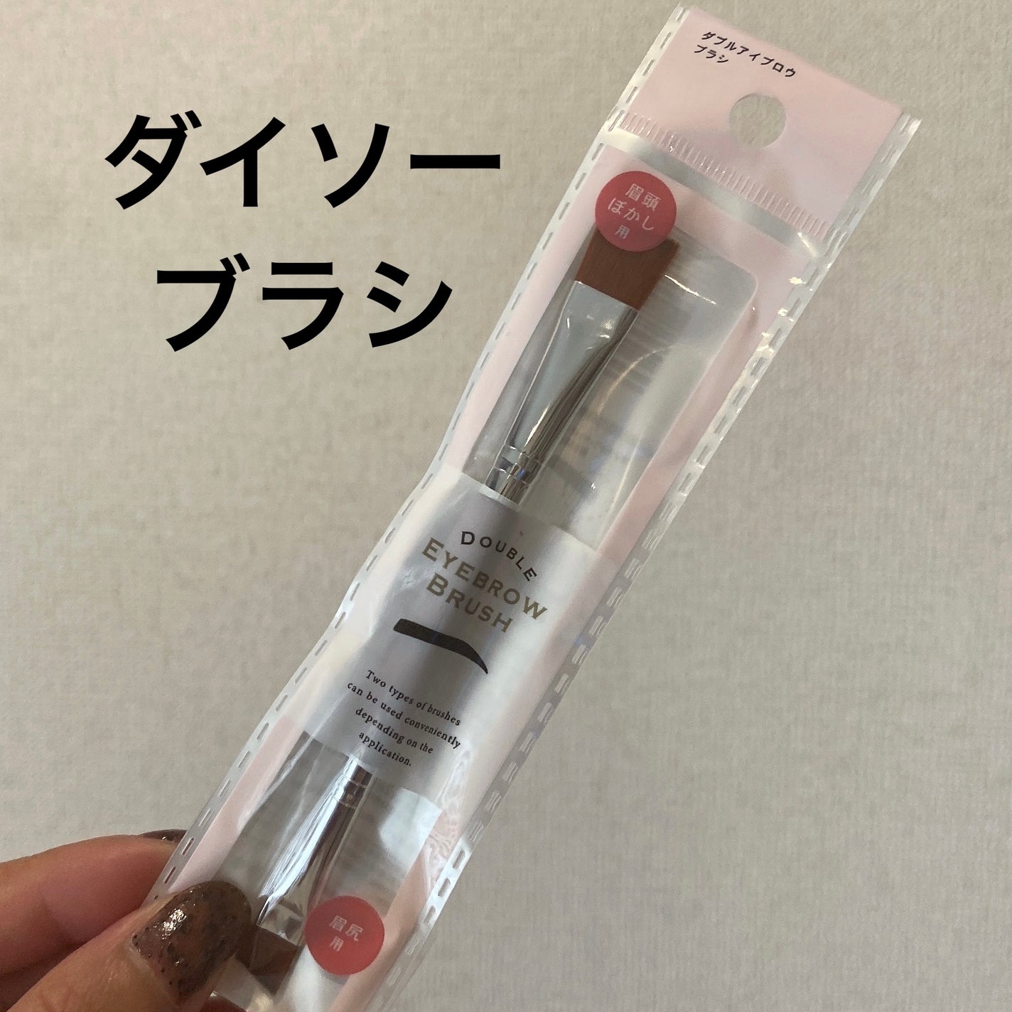 ダブルアイブロウブラシ/DAISO/メイクブラシを使ったクチコミ(1枚目)