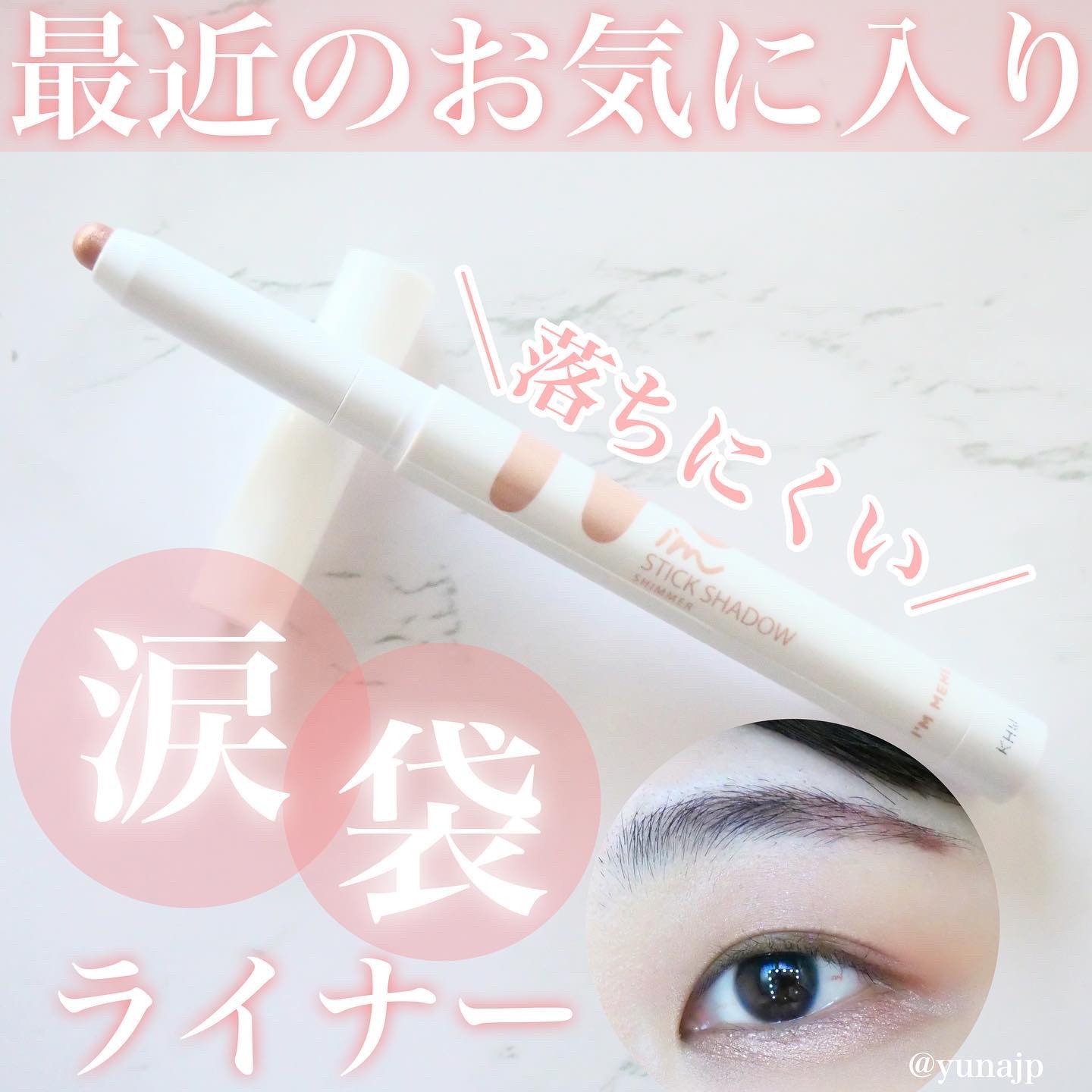 アイムスティックシャドウシマー 003 ピンクチャーム/i’m meme/スティックアイシャドウを使ったクチコミ（1枚目）