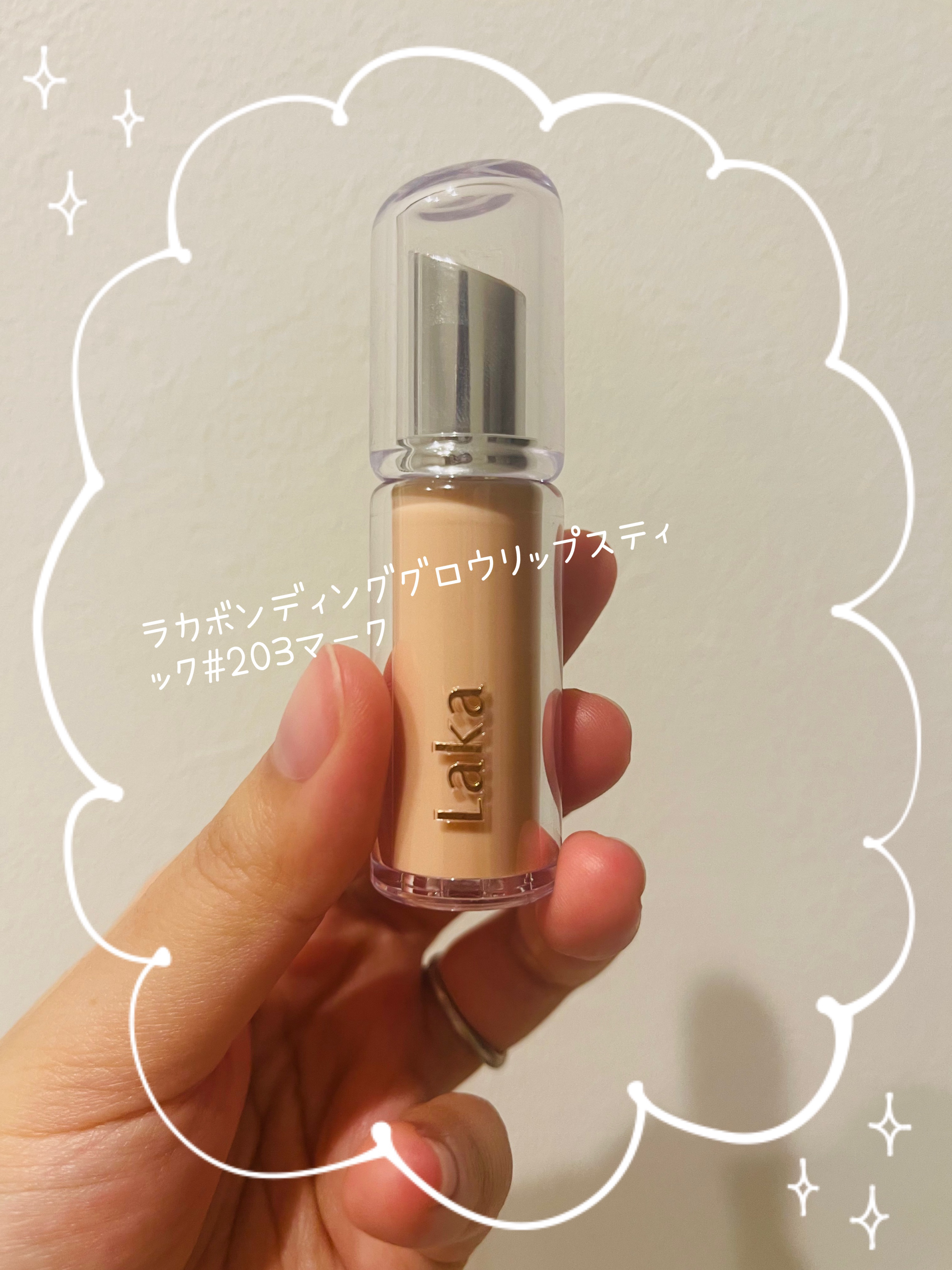お気に入りのリップ💄💕

Lakaのボンディンググロウリップスティック#203マーク
色味は、コーラルカラー
塗るだけでくちびるがぷっくりして見えて可愛い😳

私は、ブルベ夏タイプだけど垢抜けて見える！
色んなタイプの人が似合う色味だ