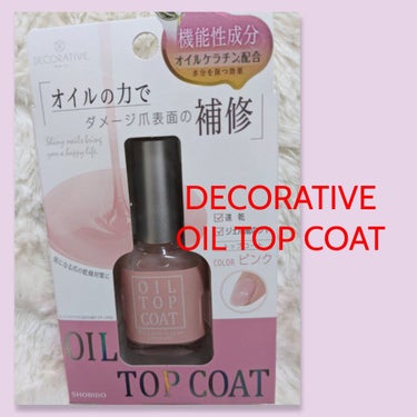 オイルトップコート/Decorative Nail/ネイルトップコート・ベースコートを使ったクチコミ（2枚目）