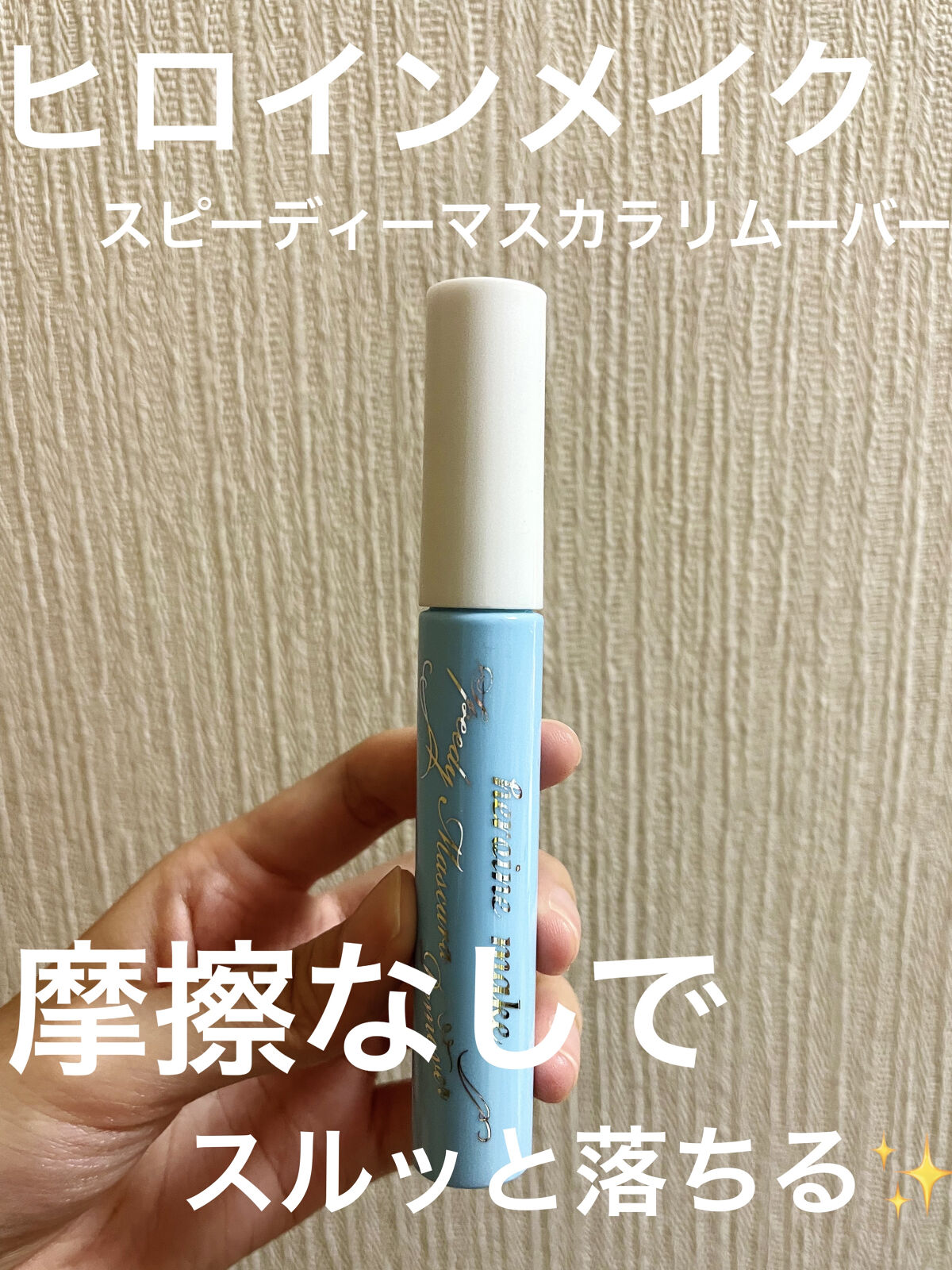 【マスカラリムーバーはこれで決まり！スルッと簡単に落ちる？！✨】



ヒロインメイク
スピーディーマスカラリムーバー



ヒロインメイクのこのリムーバーは、
マスカラのようにまつげにササっと塗るだけで
クレンジングでは落ちにくいマスカラ