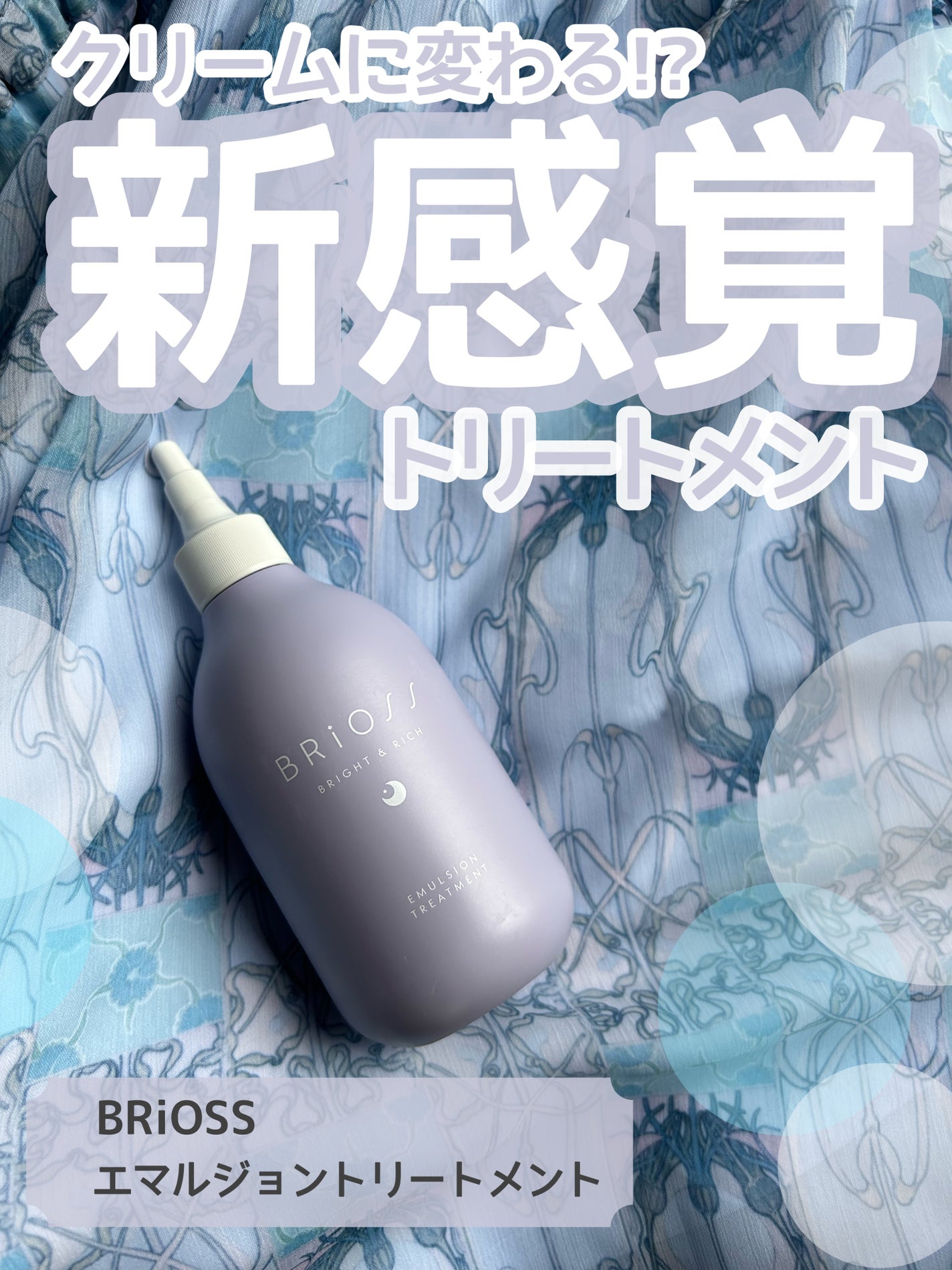 エマルジョントリートメント/BRiOSS(ブリオス)/洗い流すヘアトリートメントを使ったクチコミ(1枚目)