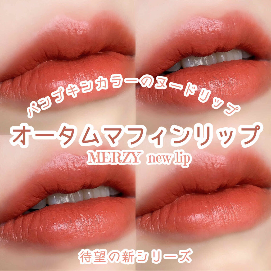 ザ ファースト ベルベット ティント シーズン１/MERZY/リップティントを使ったクチコミ（1枚目）