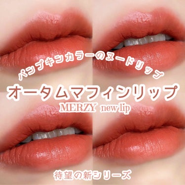 ザ ファースト ベルベット ティント シーズン１/MERZY/口紅を使ったクチコミ（1枚目）