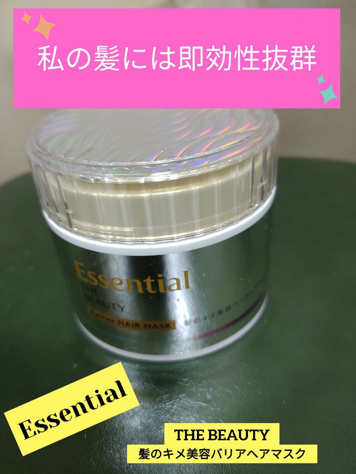 Essential THE BEAUTY 髪のキメ美容バリアヘアマスク/エッセンシャル/ヘアマスク・ヘアパックを使ったクチコミ(1枚目)