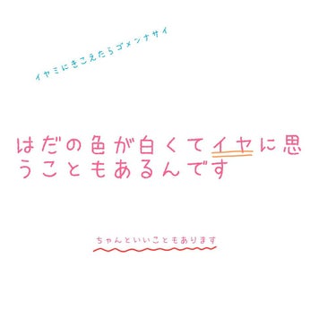 ⚠注意⚠
もしかしたらイヤミに見えるかもしれません



肌白くてりり🦄ちゃんいいなぁって毎日のように言われるんですけど（これ結構マジで言われます）肌が白くて良かったことみんなと同じ色が良かったと思うこ