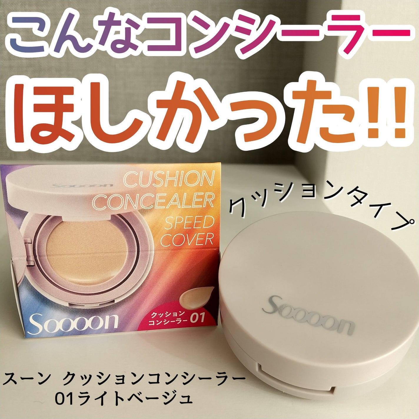 スーン クッションコンシーラー /エリザベス/クッションファンデーションを使ったクチコミ(1枚目)