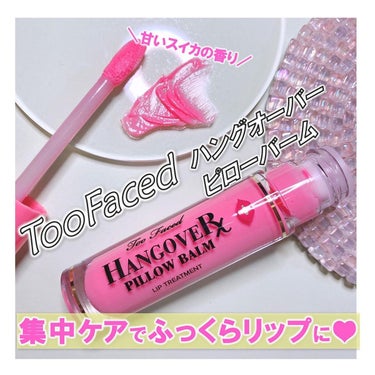 ～トゥー フェイスド ハングオーバー～ ピロー バーム リップ トリートメント ウォーターメロン キス/Too Faced/リップケア・リップクリームを使ったクチコミ（1枚目）