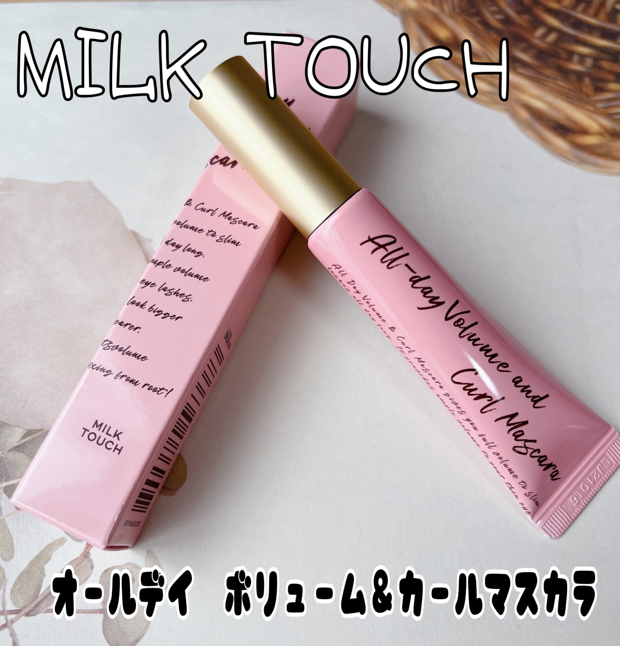 オールデイ ボリュームアンドカールマスカラ/Milk Touch/マスカラを使ったクチコミ（1枚目）