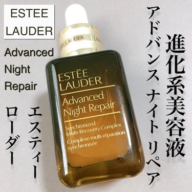 アドバンス ナイト リペア SMR コンプレックス/ESTEE LAUDER/美容液を使ったクチコミ（1枚目）