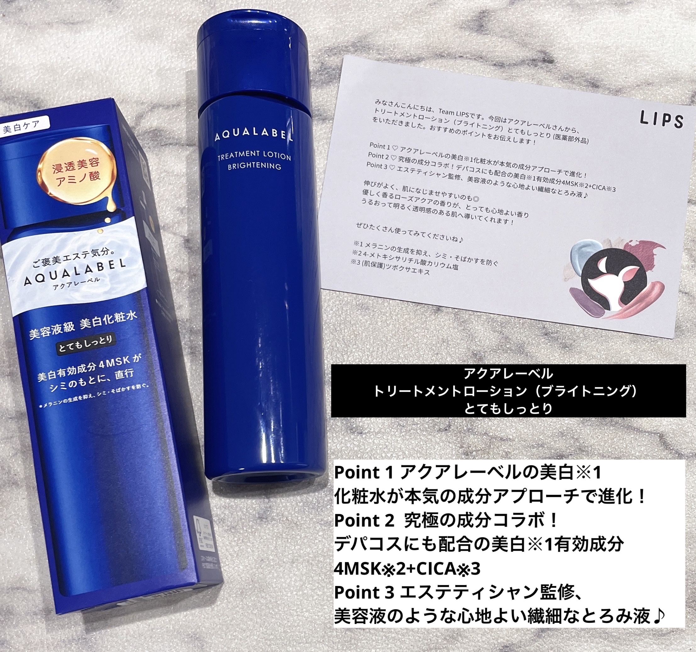 「アクアレーベル」さまから
商品提供をいただきました。


トリートメントローション（ブライトニング）
とてもしっとり



Point 1
アクアレーベルの美白※1化粧水が
本気の成分アプローチで進化！
Point 2 
究極の成分コラボ