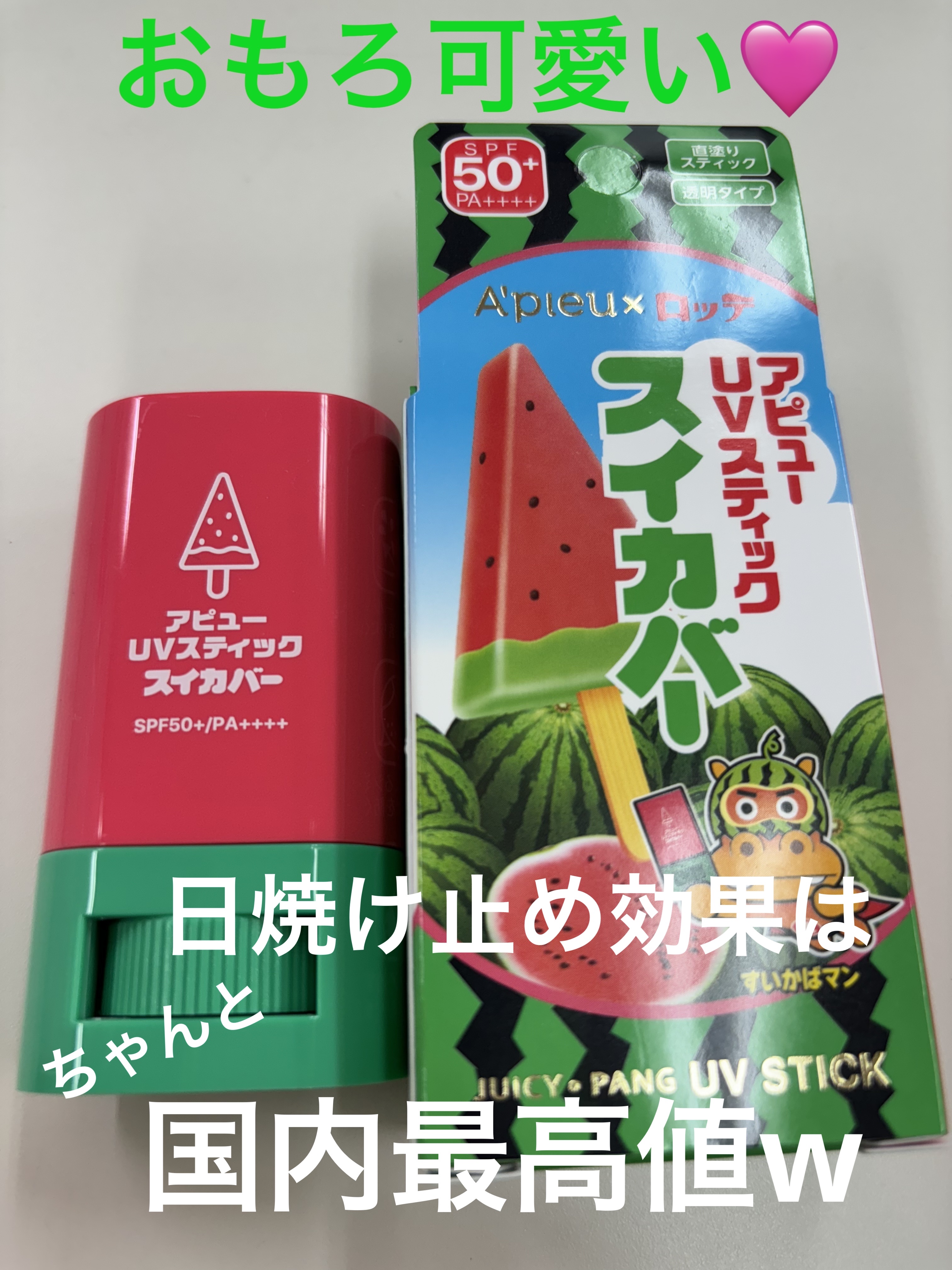 アピュー ジューシーパン UVスティック(スイカバー/メロンバー)/A’pieu/日焼け止めスティックを使ったクチコミ（1枚目）