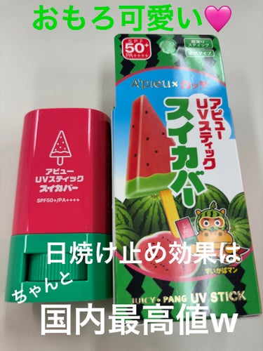 A’pieuアピュー ジューシーパン UVスティック　スイカバー

完全にパケ買い(笑)

何これーーーおもしろ可愛い🩷と思って即買いしましたwww

中は透けるスイカ🍉種はなし🤣
色はつかなくて透明なので日常使いしやすいと思う♡

スイカバーの香りを楽しみにしてたんだけど全然匂いしない。。。。。香りとパケで衝動買いしたのにーーーーーーーー！！！！！ってなりました。

なのでリピはしないですっっ！

#日焼け止め #日焼け止め_スティック #スイカバー　#ブルベ冬 #クールウィンター #日焼け止め_塗り直し #apieu #パケ買い  #春の紫外線対策 の画像 その0