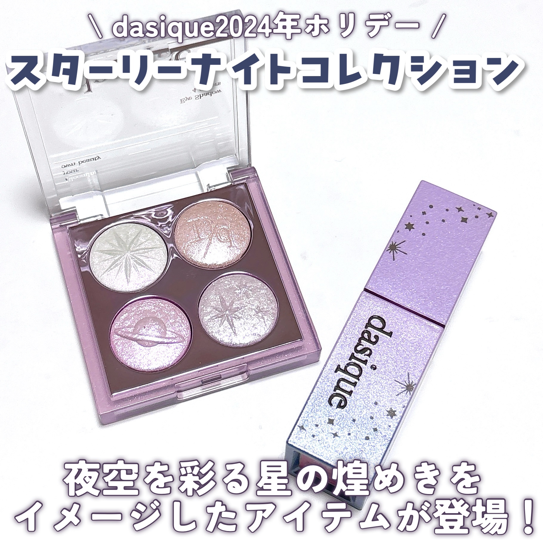 スターリーナイト シャドウパレット/dasique/アイシャドウパレットを使ったクチコミ（2枚目）