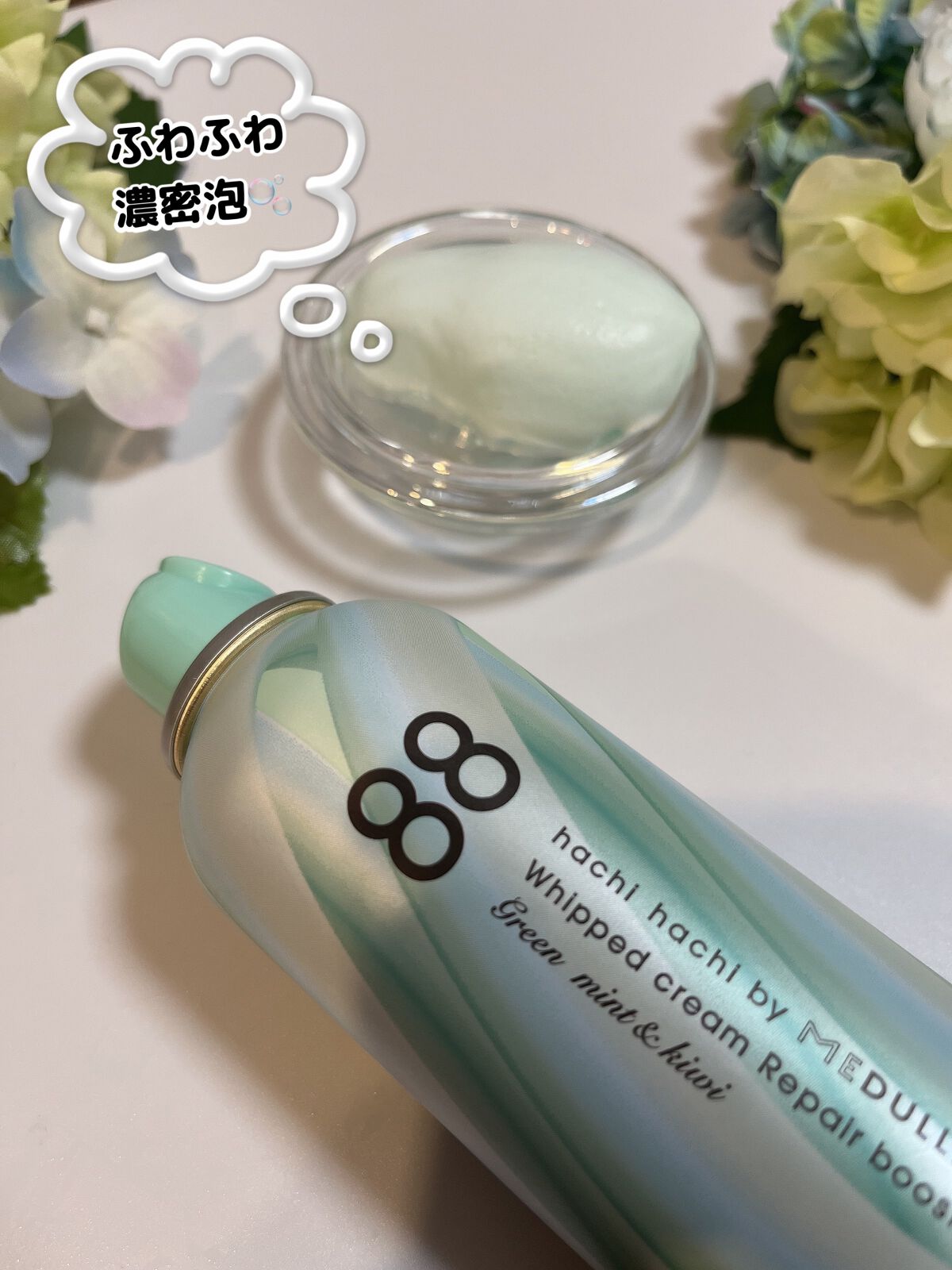 ホイップクリームリペアブースター GREEN MintKiwi/88 by MEDULLA/洗い流すヘアトリートメントを使ったクチコミ（2枚目）
