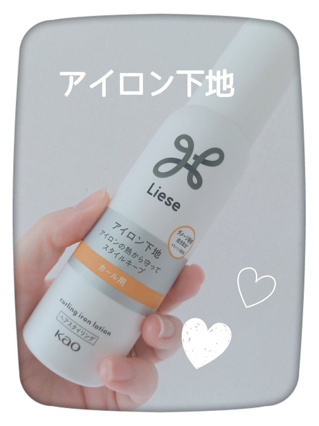 リーゼ アイロン下地 カール用/リーゼ/プレスタイリング・寝ぐせ直しを使ったクチコミ（1枚目）