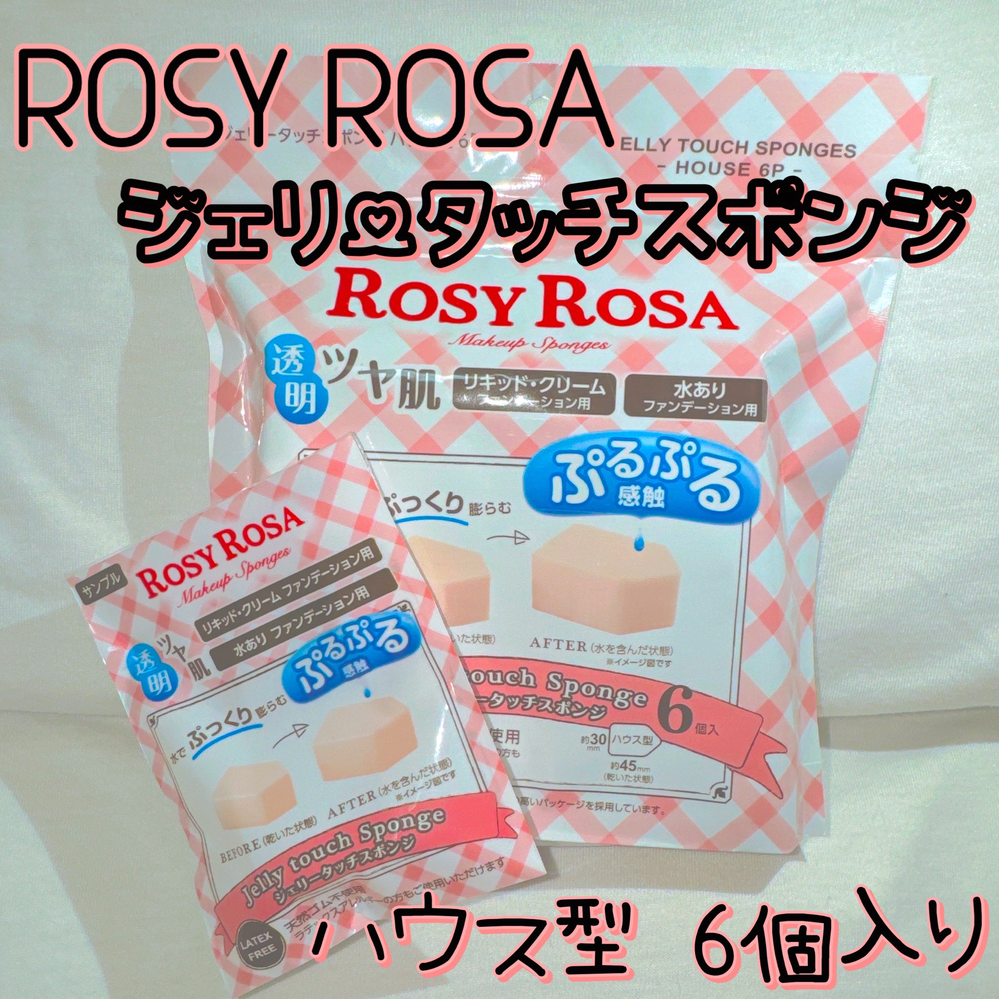 ジェリータッチスポンジ ハウス型/ロージーローザ/パフ・スポンジを使ったクチコミ（1枚目）