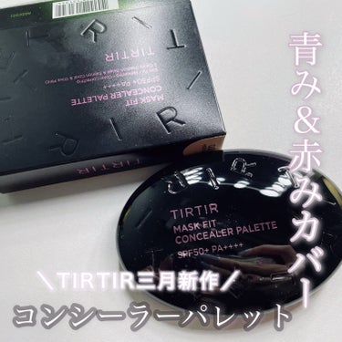 ティルティル マスクフィット フィット コンシーラー パレット/TIRTIR(ティルティル)/コンシーラーを使ったクチコミ（1枚目）