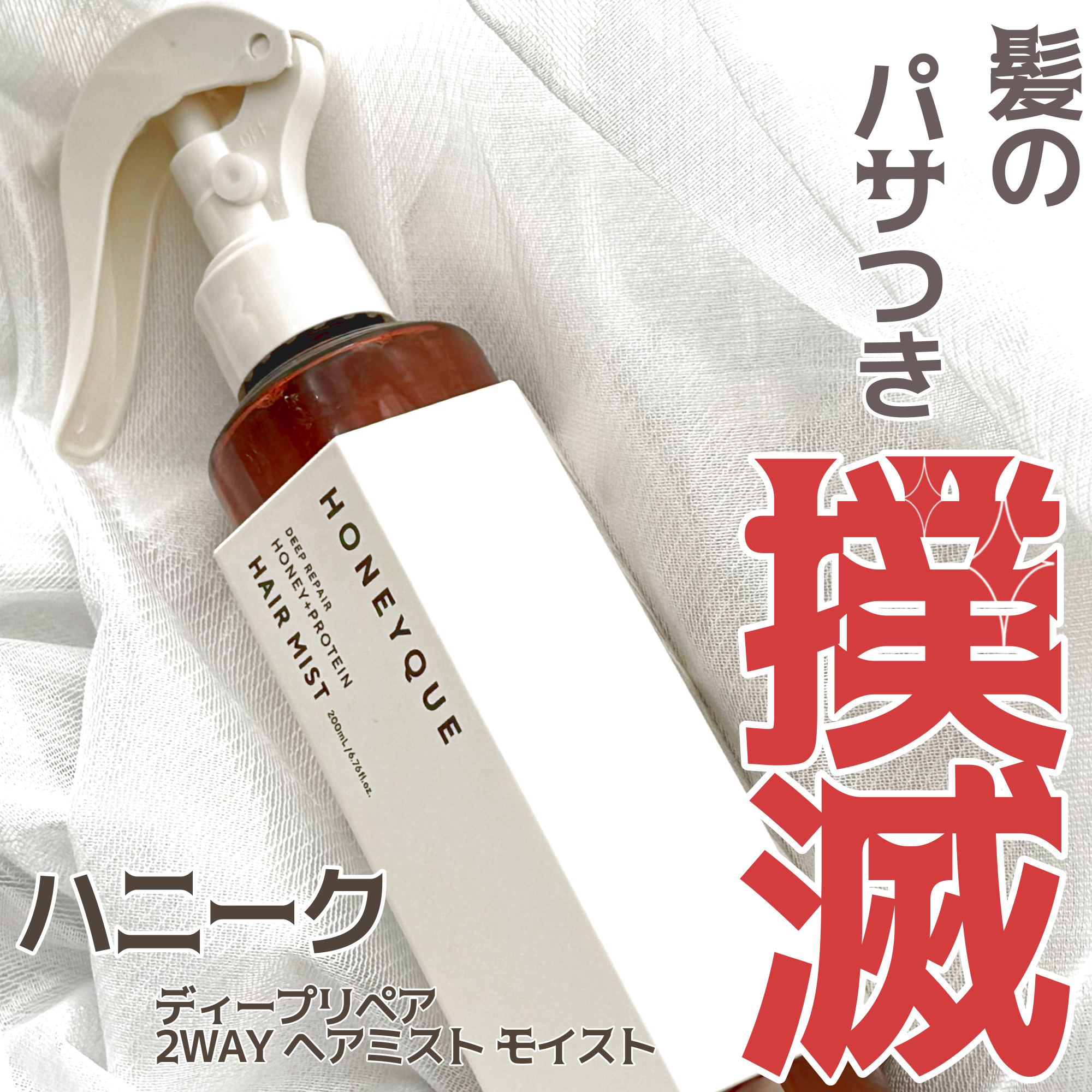ディープリペア 2WAY ヘアミスト モイスト/ハニーク/ヘアミストを使ったクチコミ（1枚目）