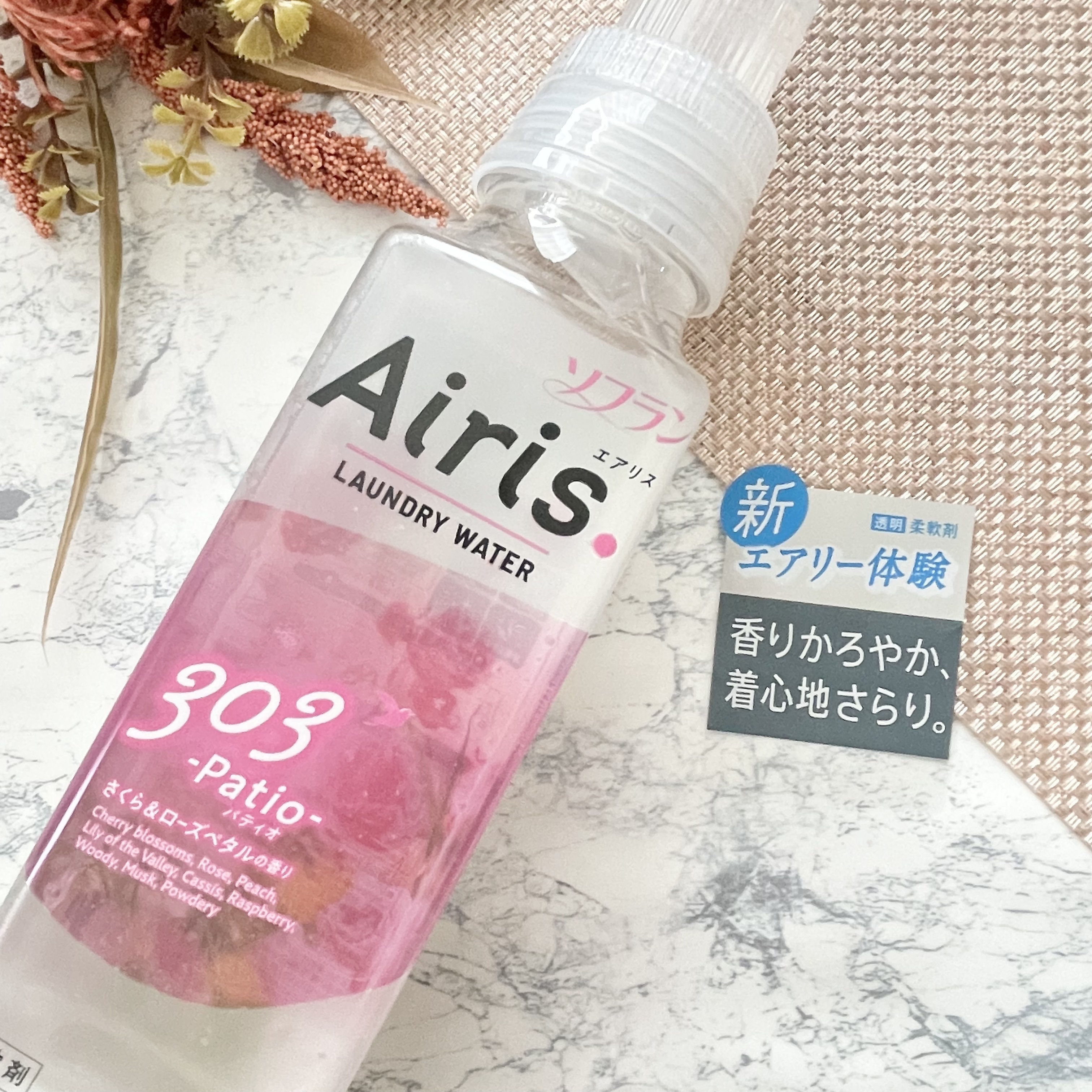 Airis(エアリス) 303 パティオ/ソフラン/柔軟剤を使ったクチコミ（2枚目）