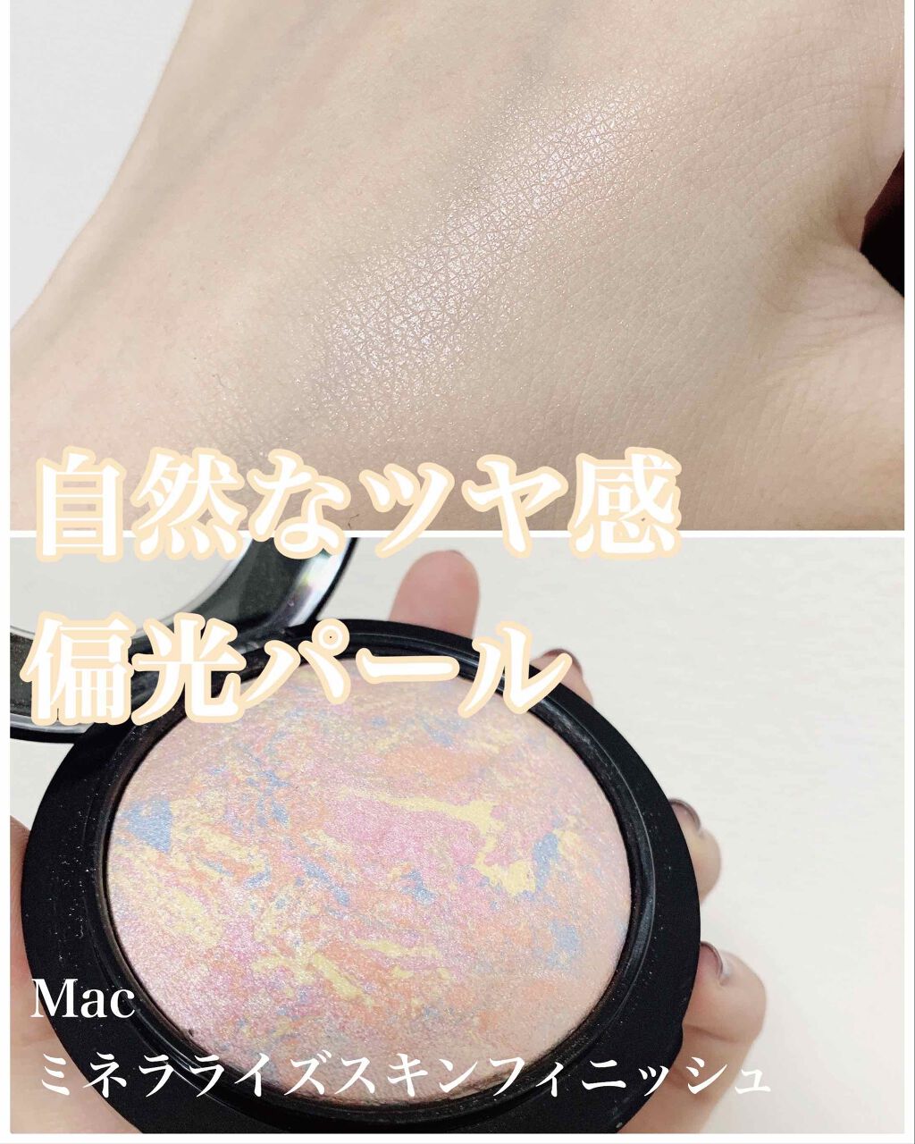 M·A·C ミネラライズ スキンフィニッシュ/M・A・C/パウダーハイライトを使ったクチコミ(1枚目)