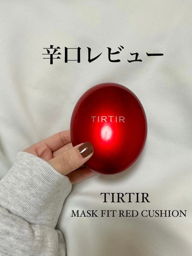 マスク フィット レッド クッション/TIRTIR(ティルティル)/クッションファンデーションを使ったクチコミ（1枚目）