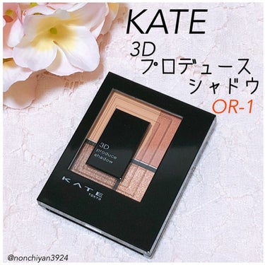 3Dプロデュースシャドウ OR-1 クラッシーフォルム/KATE/アイシャドウパレットを使ったクチコミ（1枚目）