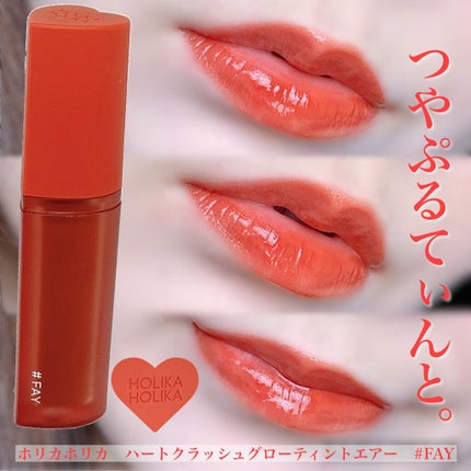 ホリカホリカ ハートクラッシュグローティントエアー/HOLIKA HOLIKA/リップティントを使ったクチコミ(1枚目)
