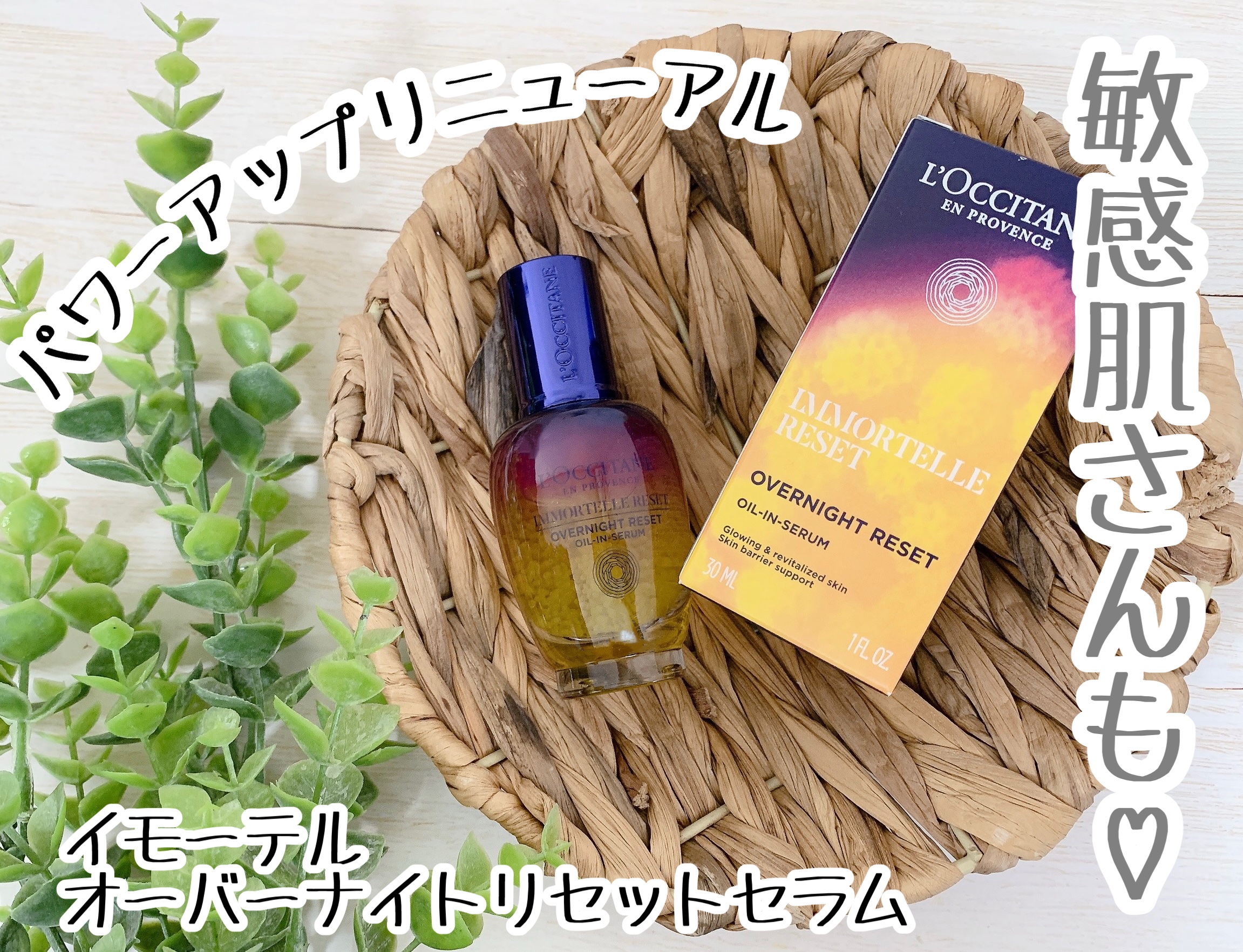 イモーテル オーバーナイトリセットセラム/L'OCCITANE/美容液を使ったクチコミ（1枚目）