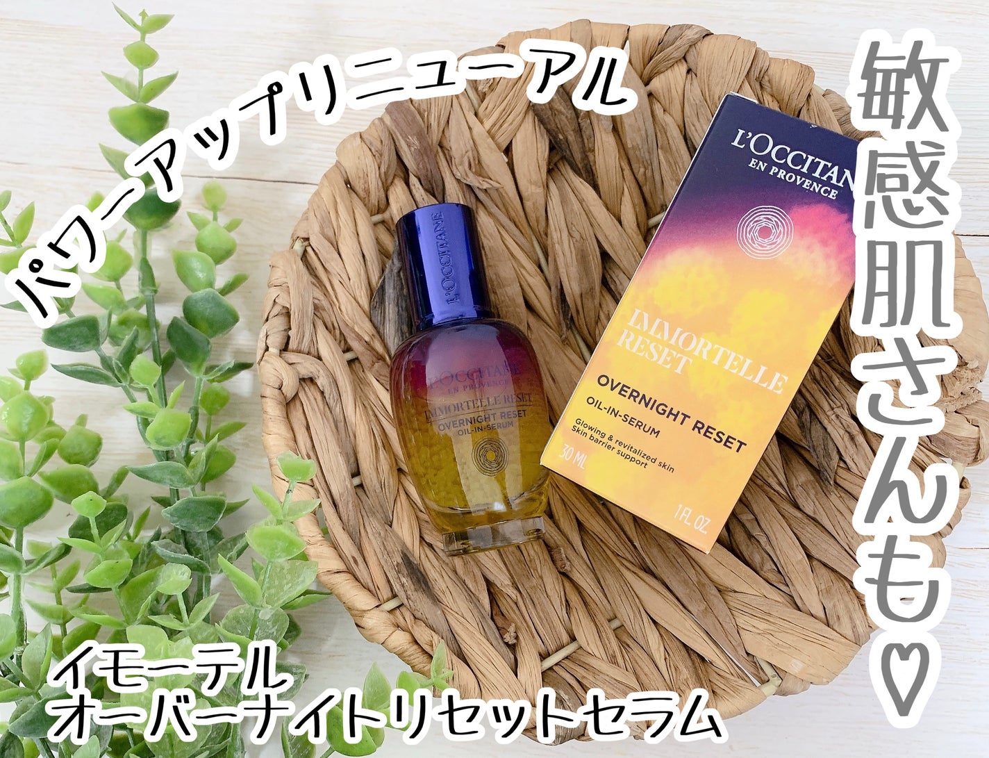 イモーテル オーバーナイトリセットセラム/L'OCCITANE/美容液を使ったクチコミ(1枚目)