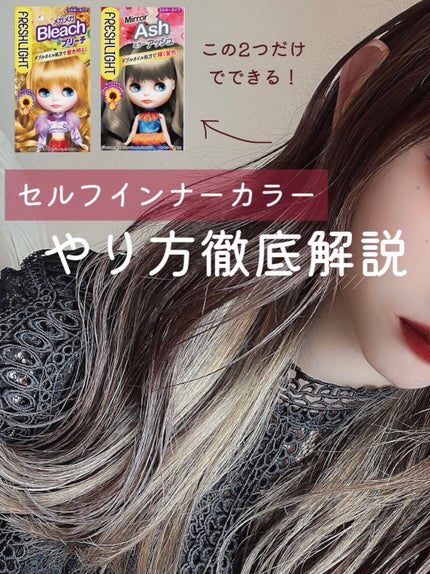 ミルキーヘアカラー/フレッシュライト/ヘアカラーを使ったクチコミ(1枚目)